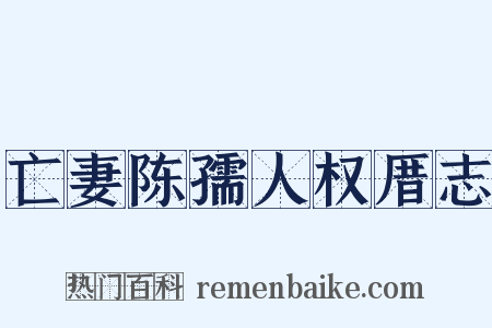 亡妻陈孺人权厝志是什么意思的图片